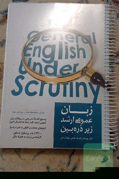 زبان عمومی ارشد زیر ذره‌بین: پاسخ کاملا تشریحی سوالات زبان عمومی ارشد کلیه رشته‌ها (8 سال اخیر) ...