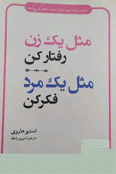 مثل یک زن رفتار کن مثل یک مرد فکر کن