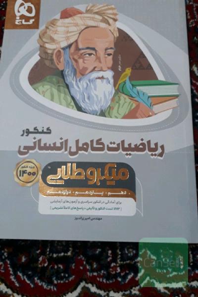 کتاب های جامع کنکور انسانی   عربی میکرو طلایی جامع و ریاضی میکرو طلایی جامع علوم و فنون ادبی جامع  اقتصاد خط ویژه و روانشانسی خط ویژه همراه کتاب تست کنکور دور دنیا د چهار ساعت  ویژه دوازده سال کنکور به صورتی تکی و جمعی فروخته میشه1400
