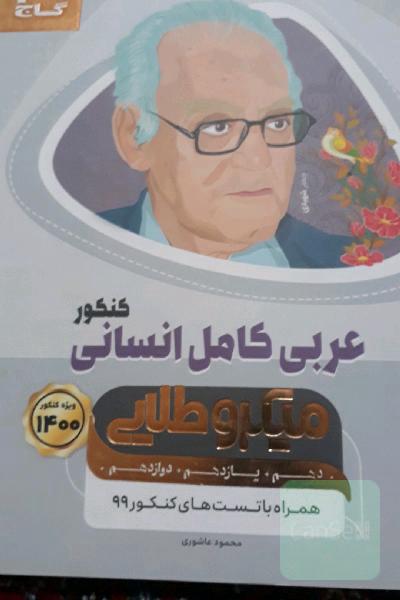 عربی میکرو طلایی جامع  انسانی 1400