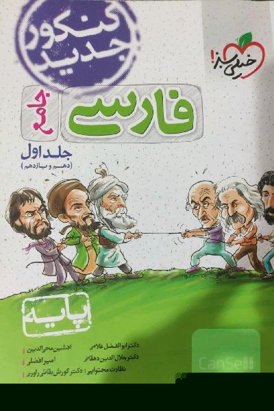 فارسی جامع (دهم و یازدهم) - پایه - کنکور جدید