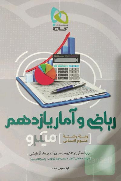 ریاضی و آمار یازدهم (ویژه رشته علوم انسانی)