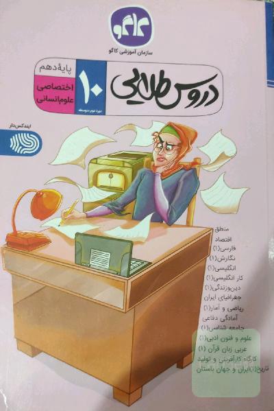 دروس طلایی پایه دهم انسانی (دوره دوم متوسطه)