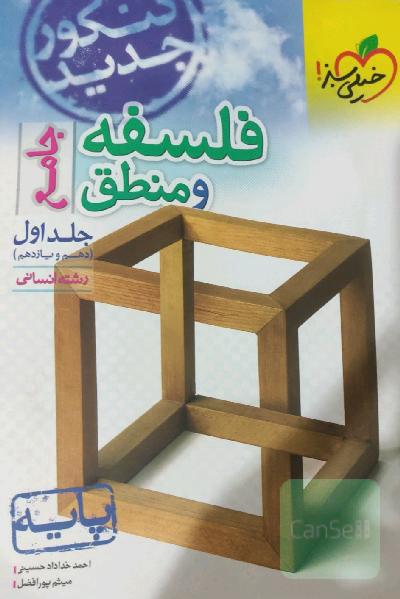 فلسفه و منطق جامع پایه (دهم و یازدهم) - رشته انسانی
