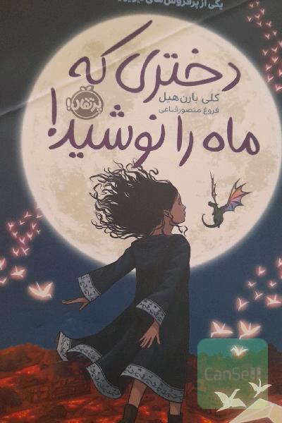 دختری که ماه را نوشید!
