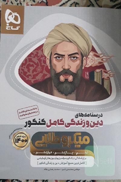 درسنامه‌های دین و زندگی کامل کنکور