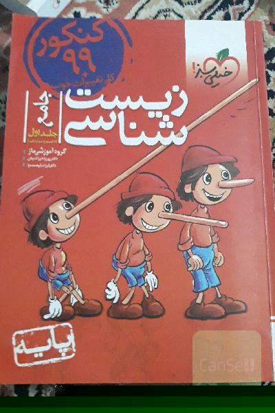 زیست‌شناسی جامع - پایه (دهم و یازدهم) کنکور 99 + کلی تغییرات خوب
