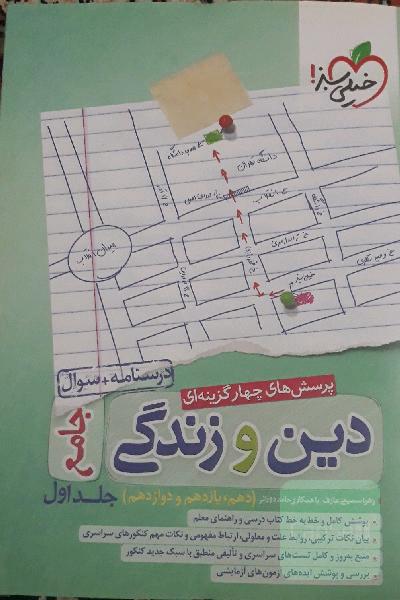 پرسش‌های چهارگزینه‌ای دین و زندگی جامع - درسنامه + سوال - دهم، یازدهم، دوازدهم