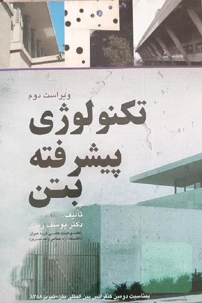 تکنولوژی پیشرفته بتن 