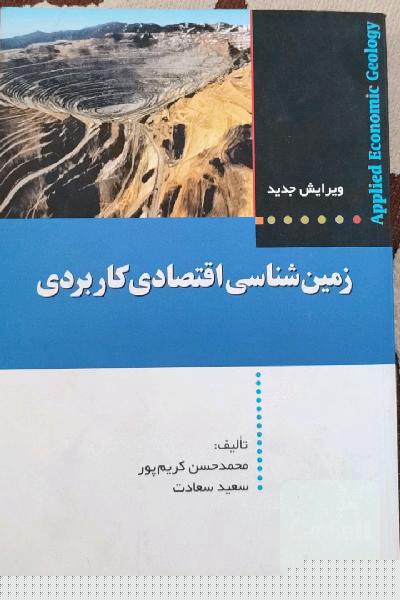 زمین شناسی اقتصادی کاربردی 