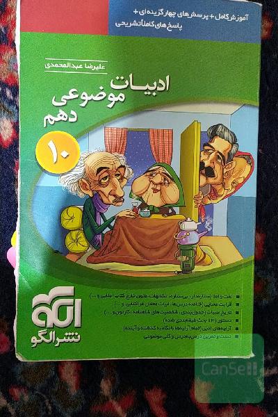 ادبیات موضوعی دهم: درسنامه‌ی کامل + تمرین‌های تشریحی + پرسش‌های چهارگزینه‌ای + پاسخ‌های کاملا تشریحی ...