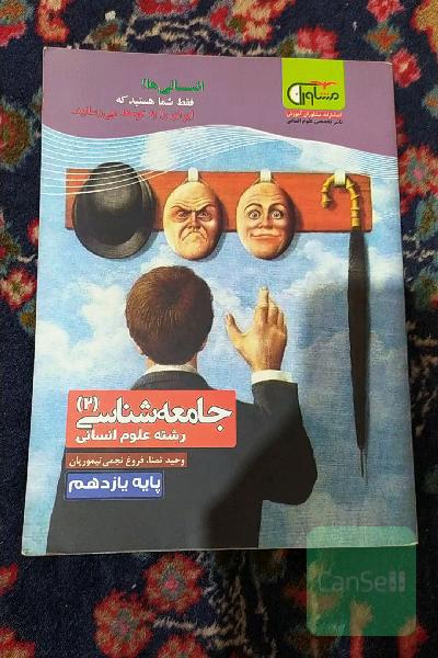 جامعه‌شناسی (2) پایه یازدهم دوره دوم متوسطه