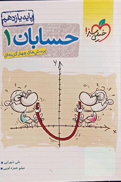 حسابان1 خیلی سبز