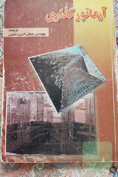 آرماتور گذاری