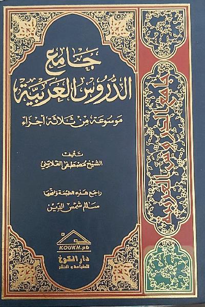 جامع الدروس العربیة