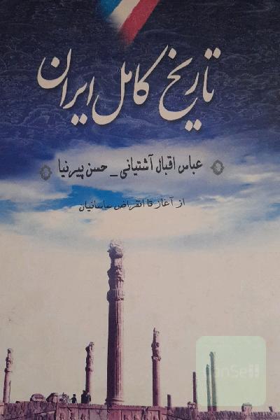 تاریخ کامل ایران