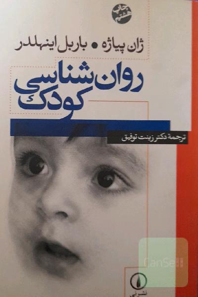 روان شناسی کودک