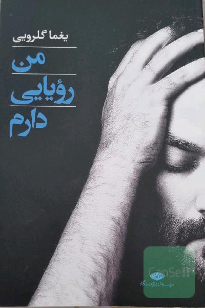 من رویایی دارم: گزینه‌ی هفت دفتر ترانه: پرنده بی‌پرنده، زندگی به شرط چاقو، ...