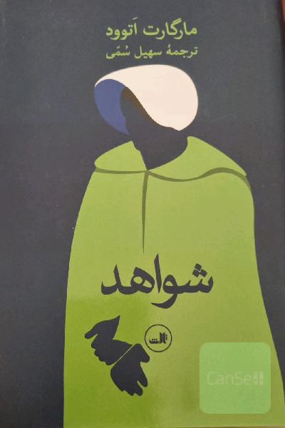 شواهد