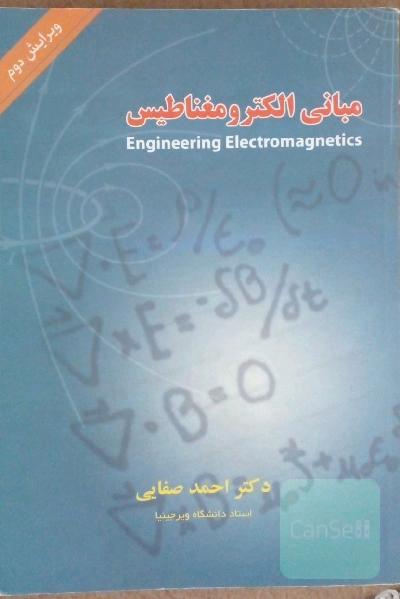 مبانی الکترومغناطیس