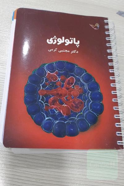 درسنامه پاتولوژی کرمی
