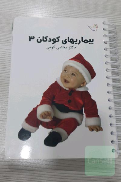 درسنامه کودکان 3 کرمی