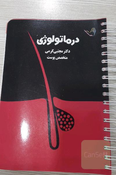 درسنامه پوست کرمی