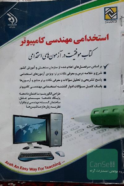 استخدامی مهندسی کامپیوتر: کتاب موفقیت در آزمون‌های استخدامی