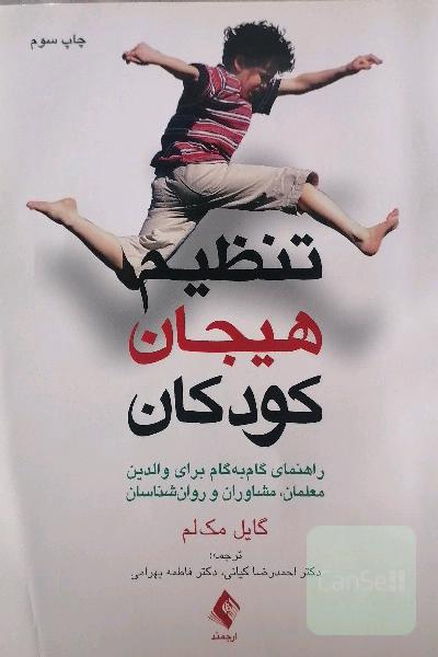 تنظیم هیجان کودکان: راهنمای گام به گام برای والدین، معلمان، مشاوران و روان‌شناسان