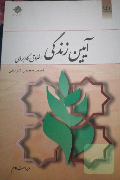 آیین زندگی (اخلاق کاربردی)