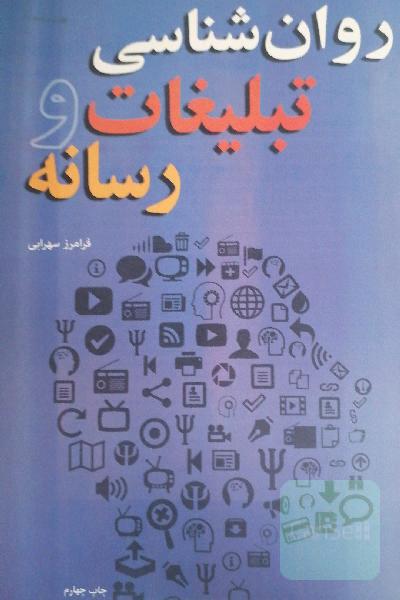 روان‌شناسی تبلیغات و رسانه