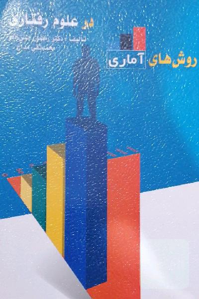 روش‌های آماری در علوم رفتاری (آمار توصیفی و آمار استنباطی)