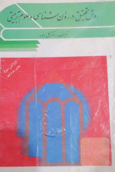 روش تحقیق در روان‌شناسی و علوم تربیتی