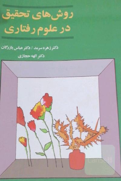 روش‌های تحقیق در علوم رفتاری