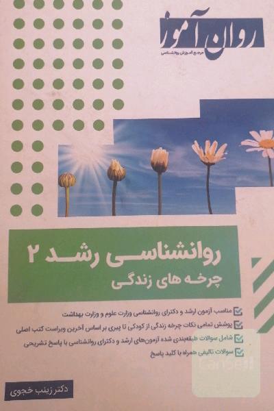 روانشناسی رشد روان آموز جلد دو 