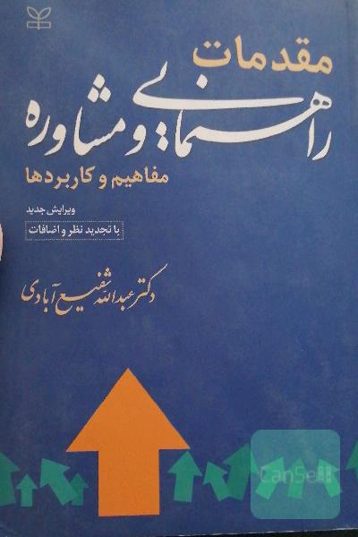 مقدمات راهنمایی ومشاوره