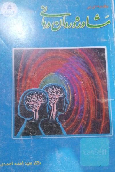 مقدمه ای بر مشاوره و روان درمانی