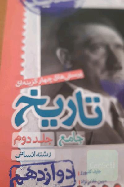 تاریخ دوازدهم انسانی 
