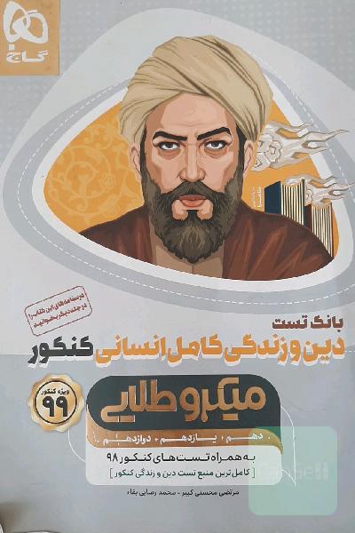بانک تست دین و زندگی کامل انسانی