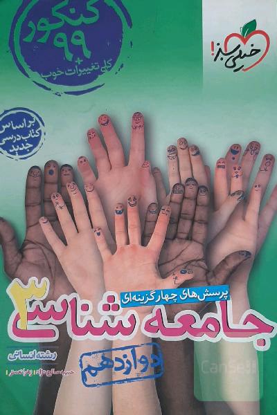 پرسش‌های چهارگزینه‌ای جامعه‌شناسی 3 - دوازدهم - رشته انسانی
