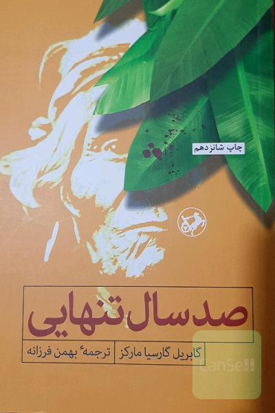 صد سال تنهایی