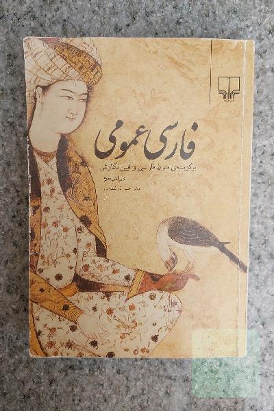 فارسی عمومی