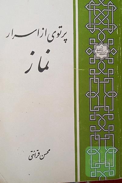 پرتوی از اسرار نماز 