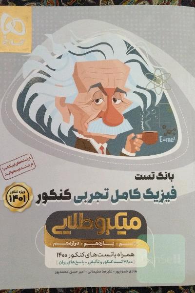 فیزیک دهم یازدهم دوازدهم تجربی میکرو طلایی