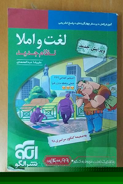 لغت و املا (نظام جدید): قابل استفاده برای دانش‌آموزان نظام جدید آموزشی و داوطلبان آزمون سراسری دانشگاه‌ها