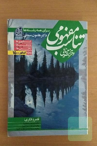 تناسب مفهومی و قرابت معنایی