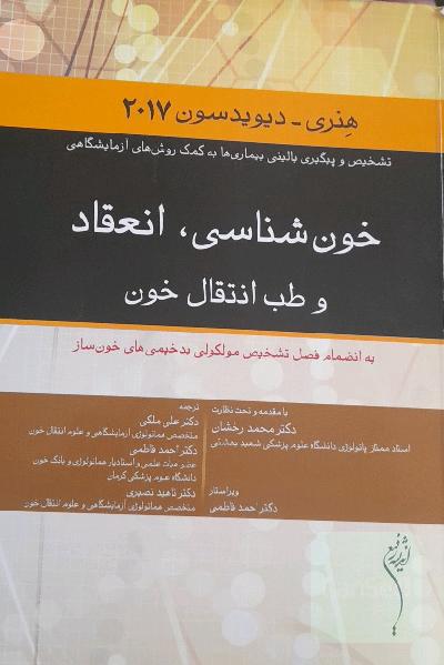خون‌شناسی، انعقاد و طب انتقال خون: به انضمام فصل تشخیص مولکولی بدخیمی‌های خون‌ساز