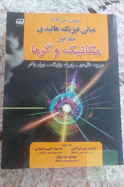 مبانی فیزیک هالیدی جلد1 