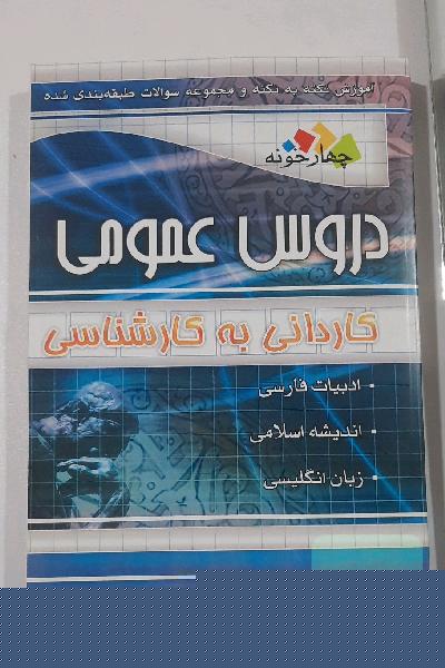 دروس عمومی و تخصصی کاردانی به کارشناسی حسابداری