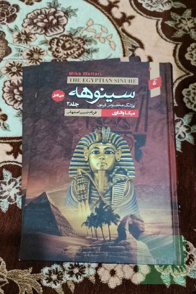 سینوهه پزشک مخصوص فرعون